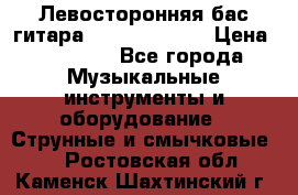 Левосторонняя бас-гитара Carvin SB5000 › Цена ­ 70 000 - Все города Музыкальные инструменты и оборудование » Струнные и смычковые   . Ростовская обл.,Каменск-Шахтинский г.